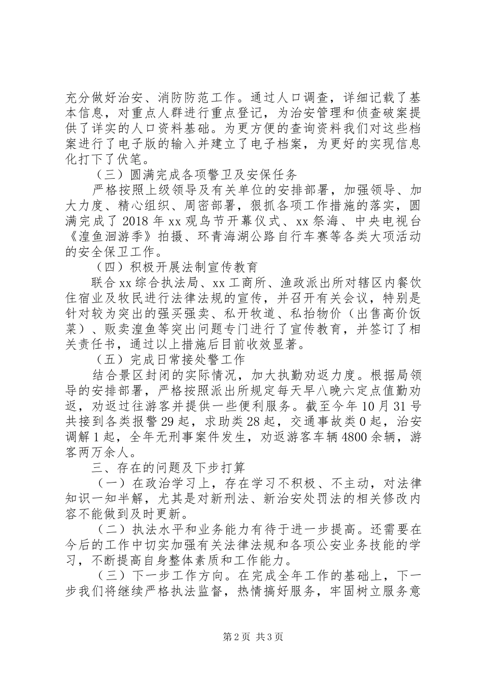 XX派出所全年工作总结_第2页