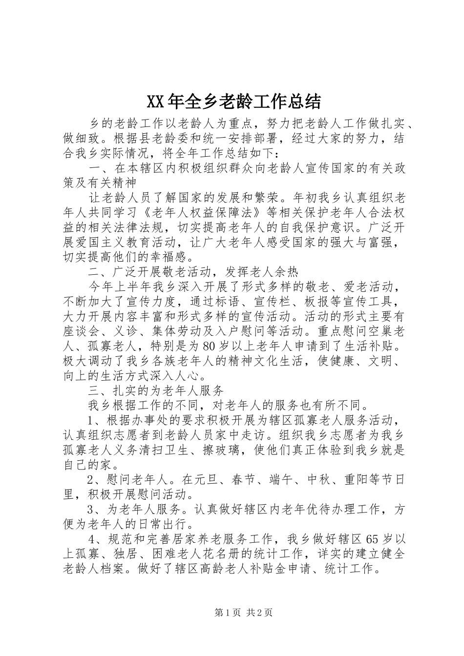 XX年全乡老龄工作总结_第1页