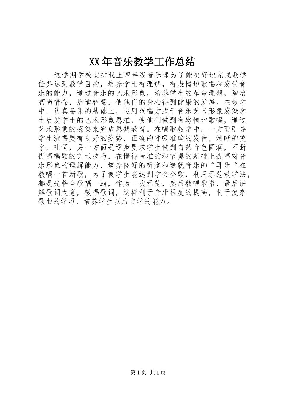 XX年音乐教学工作总结_第1页