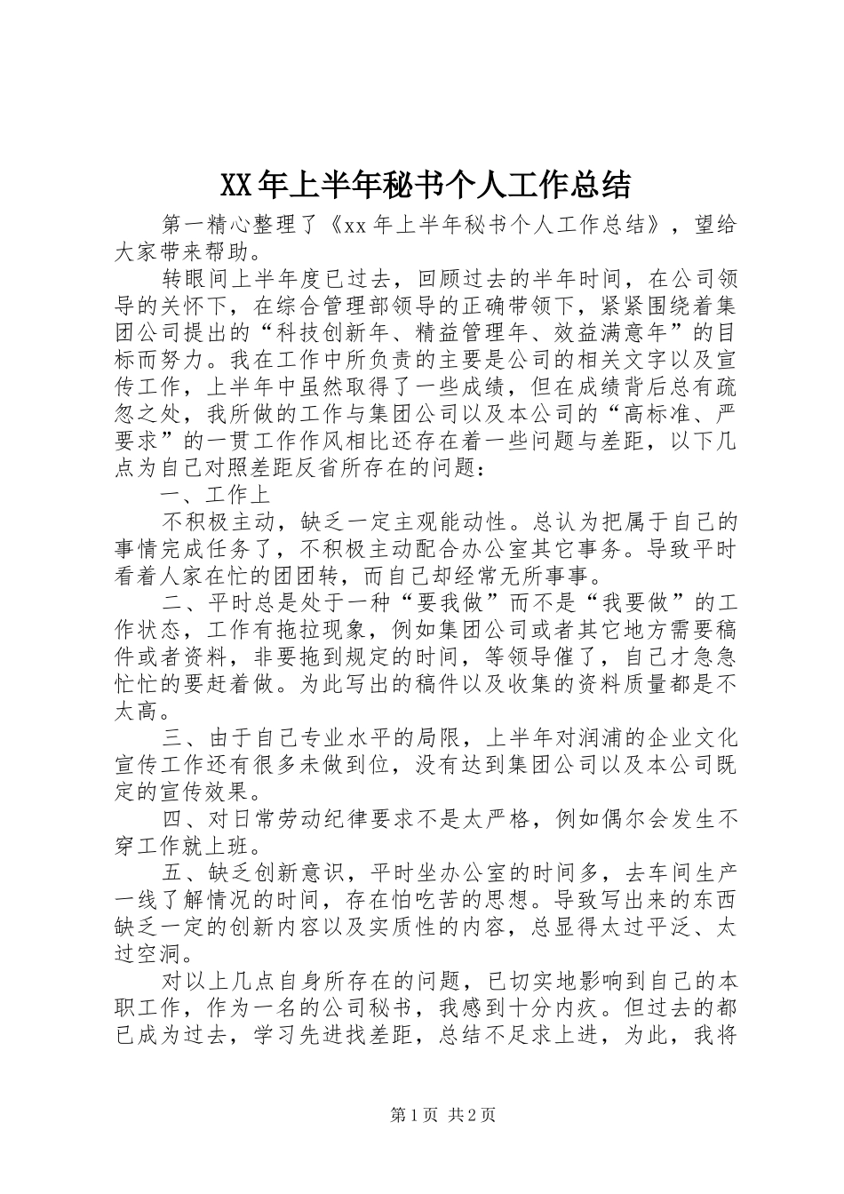 XX年上半年秘书个人工作总结_第1页