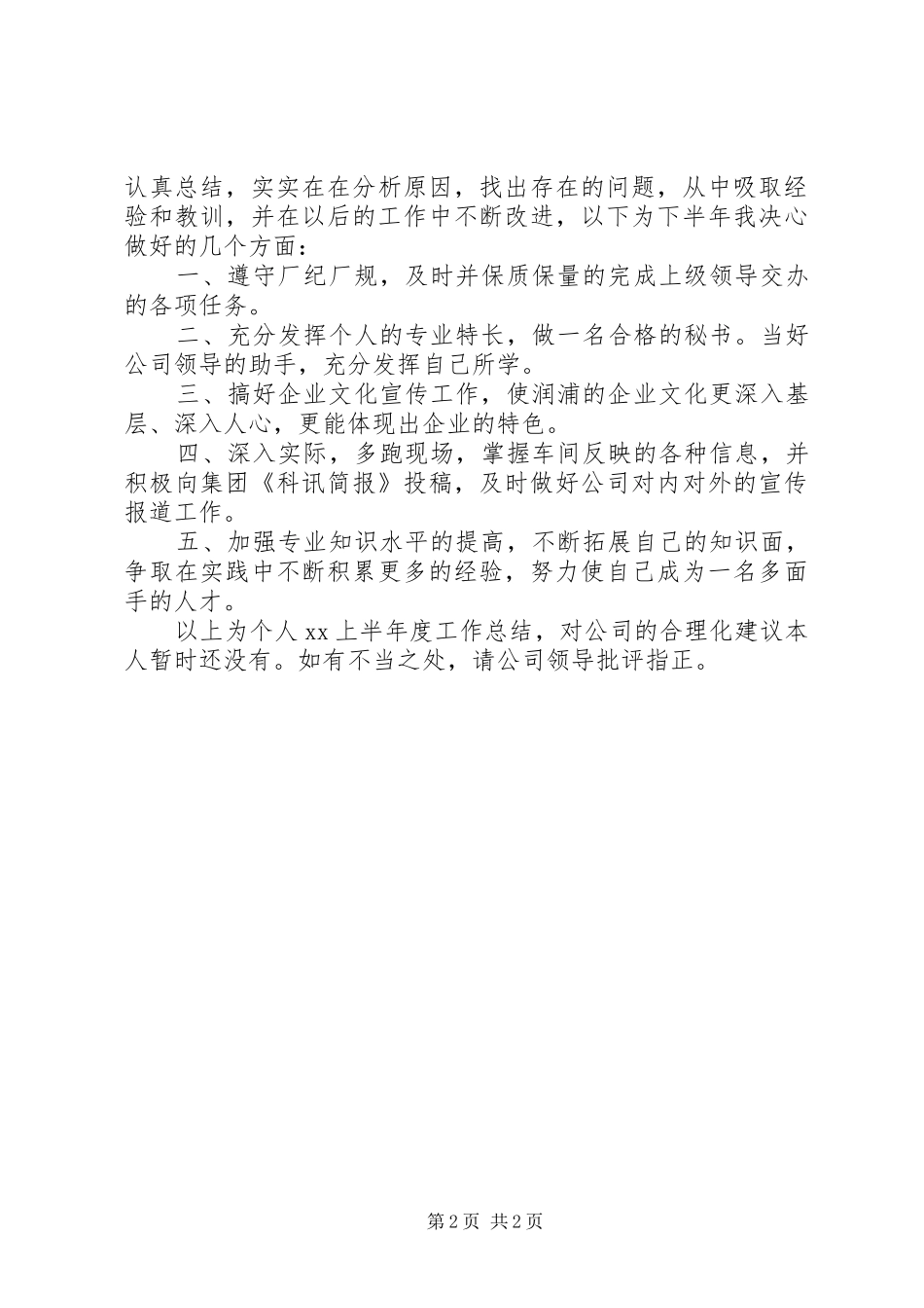 XX年上半年秘书个人工作总结_第2页