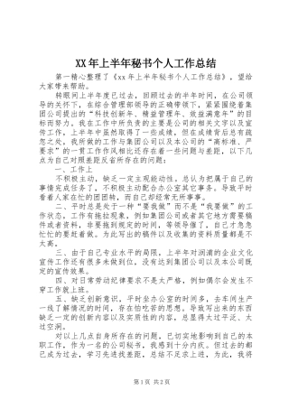 XX年上半年秘书个人工作总结