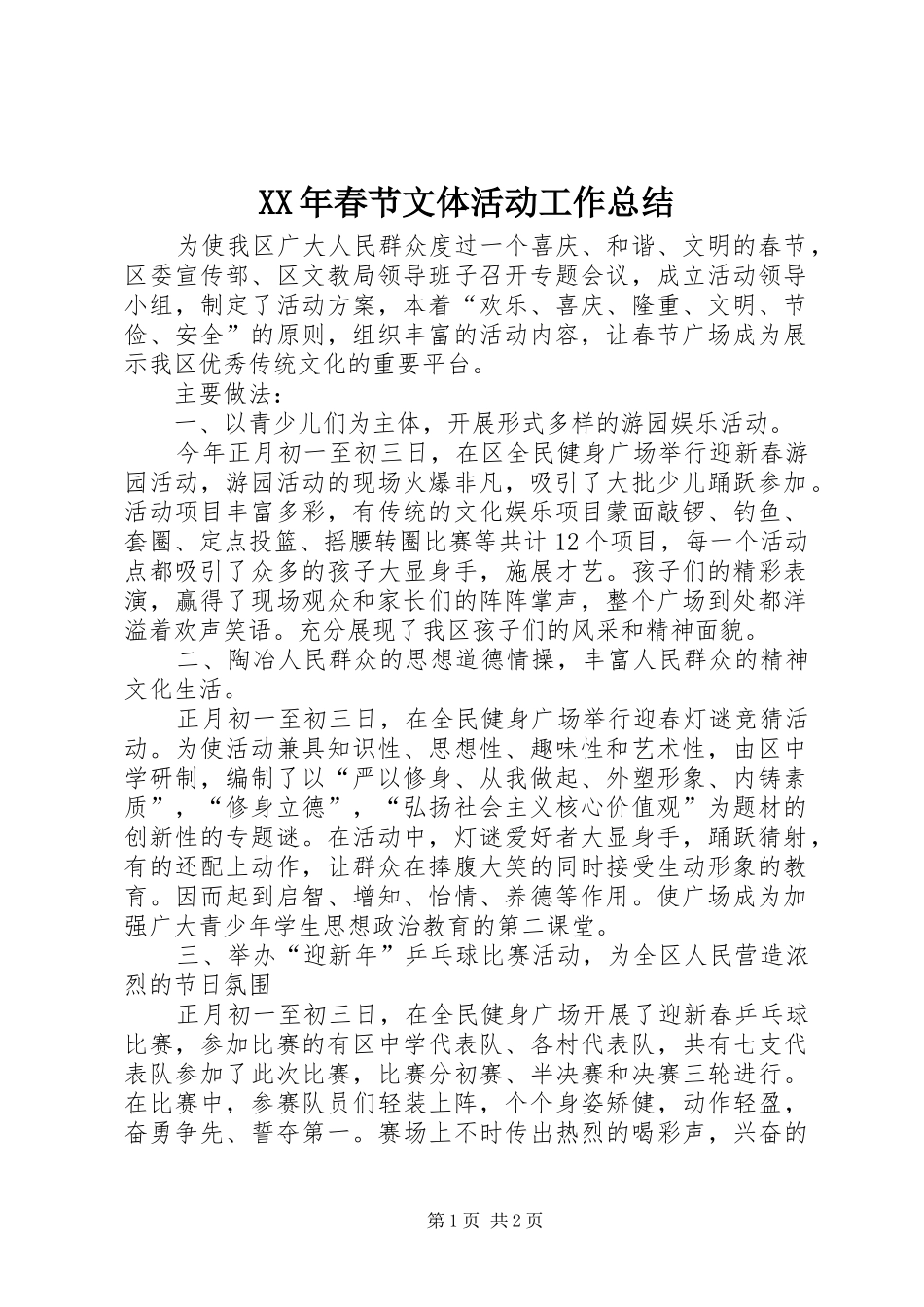 XX年春节文体活动工作总结_第1页