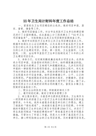 XX年卫生局计财科年度工作总结