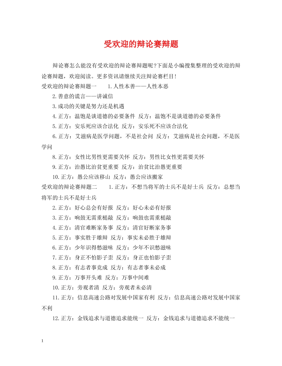 受欢迎的辩论赛辩题 _第1页