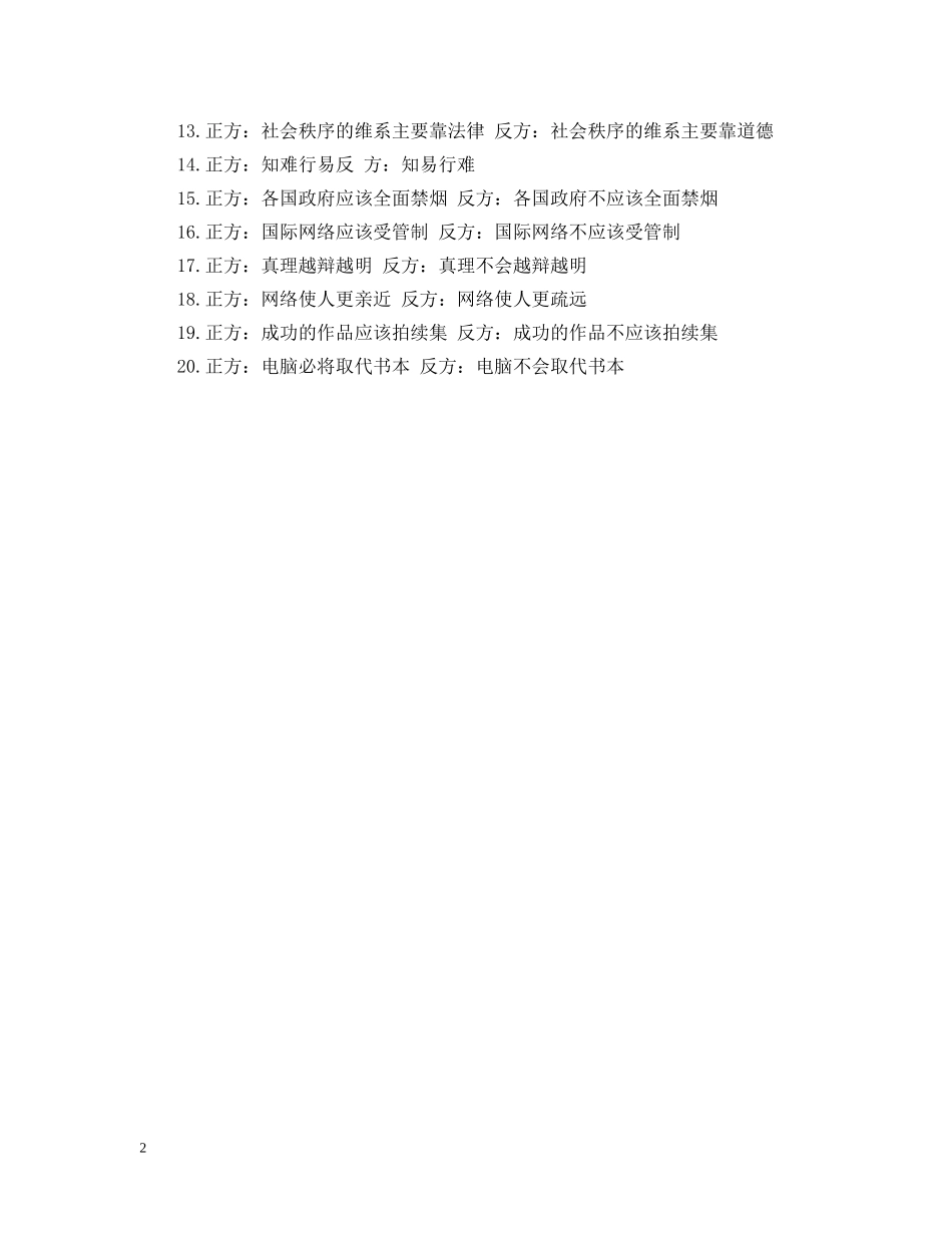 受欢迎的辩论赛辩题 _第2页