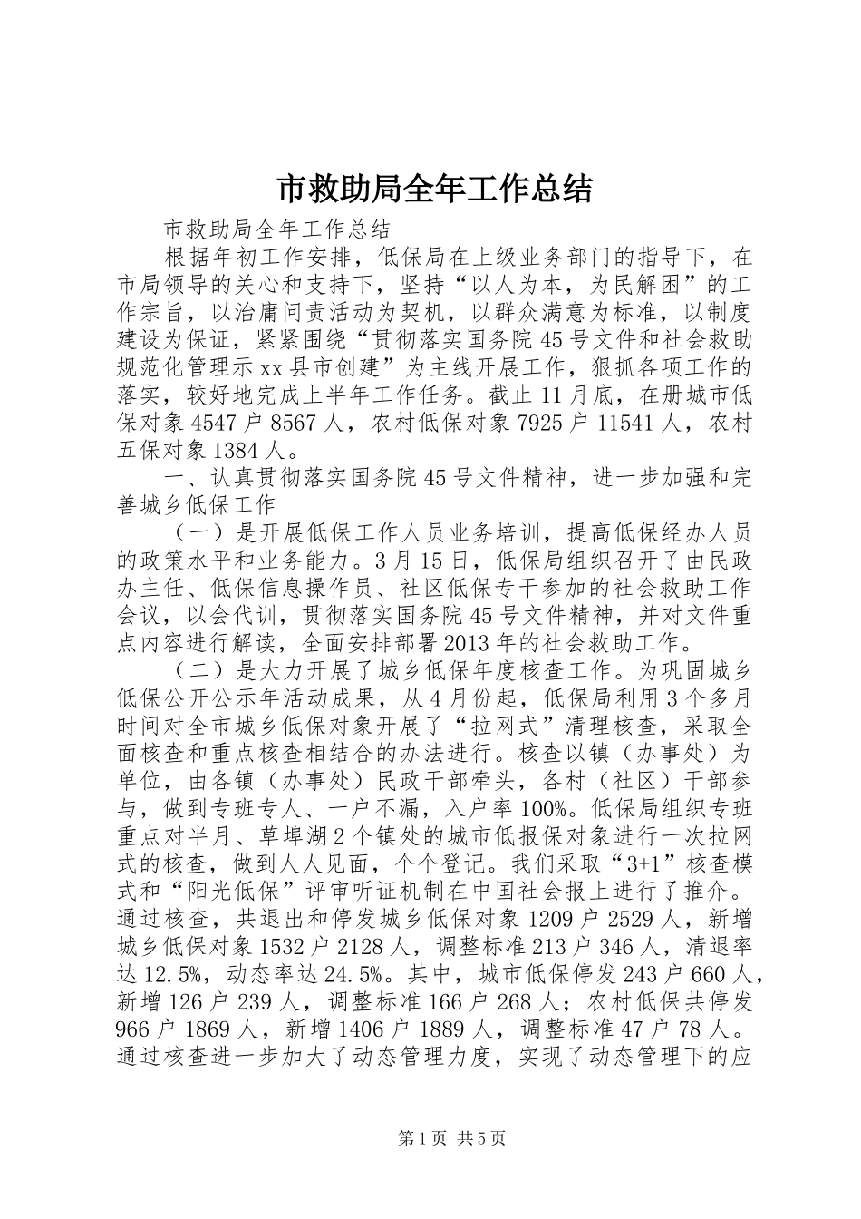 市救助局全年工作总结 _第1页