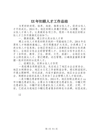 XX年妇联人才工作总结