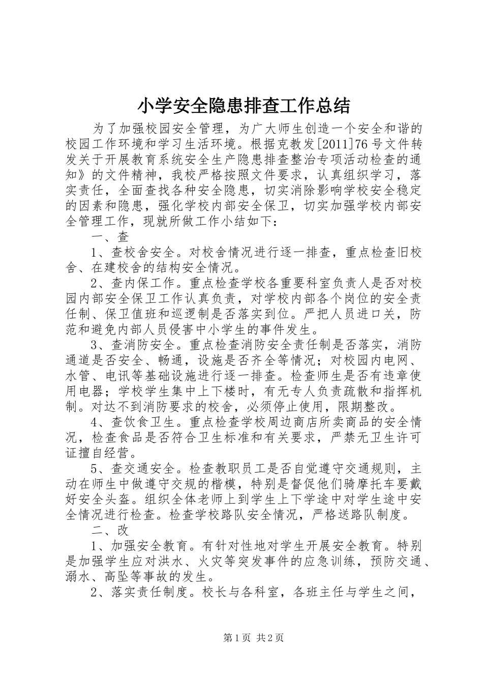 小学安全隐患排查工作总结 _第1页
