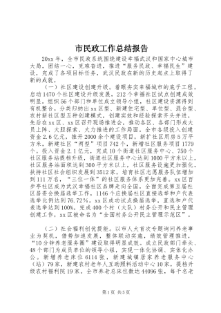 市民政工作总结报告 