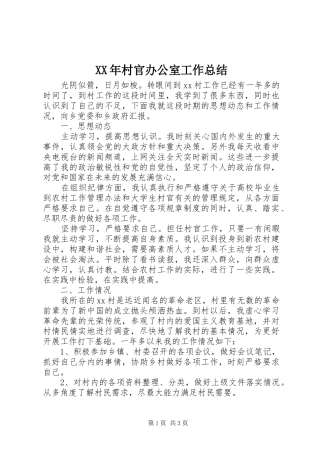 XX年村官办公室工作总结