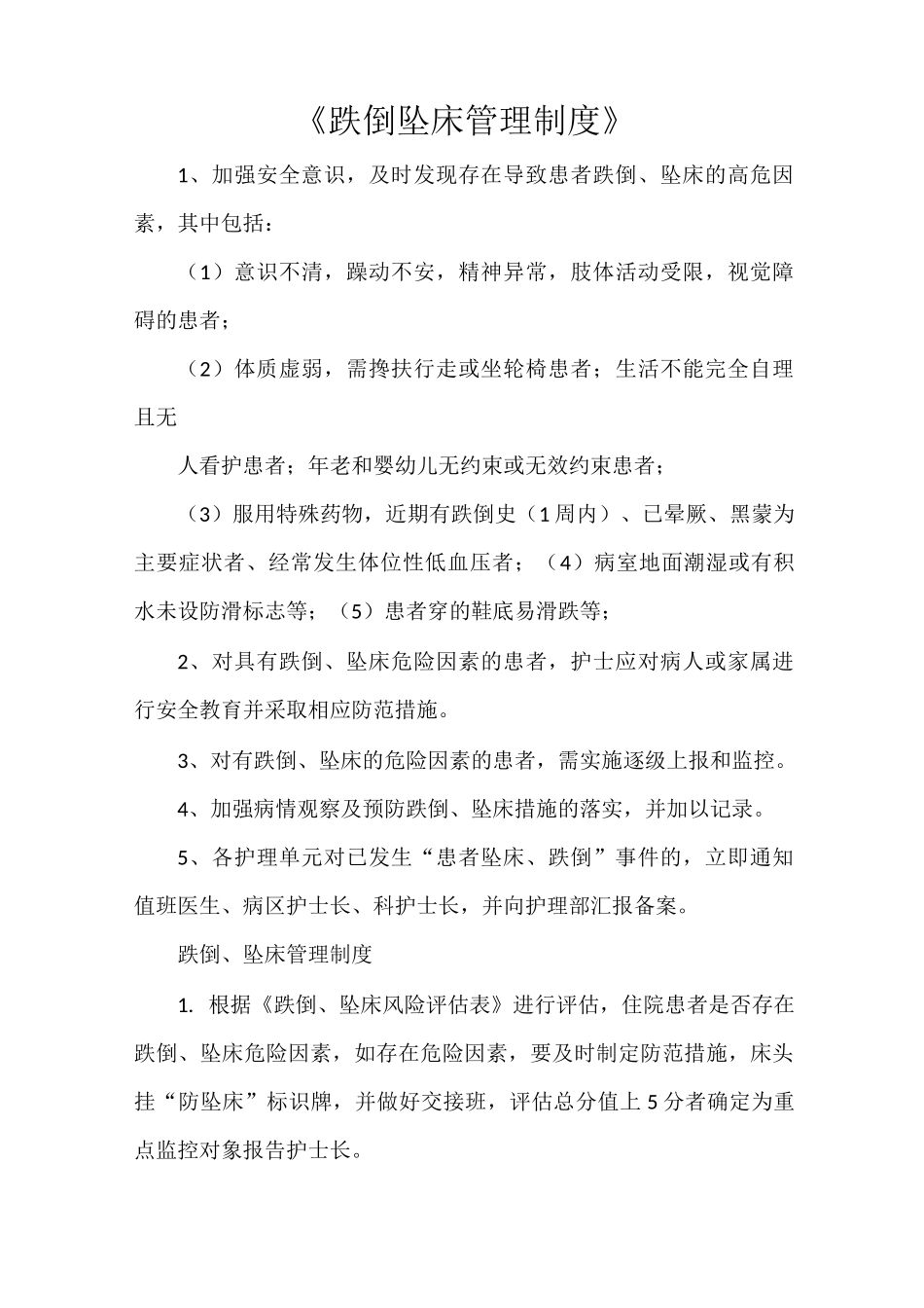 《跌倒坠床管理制度》_第1页