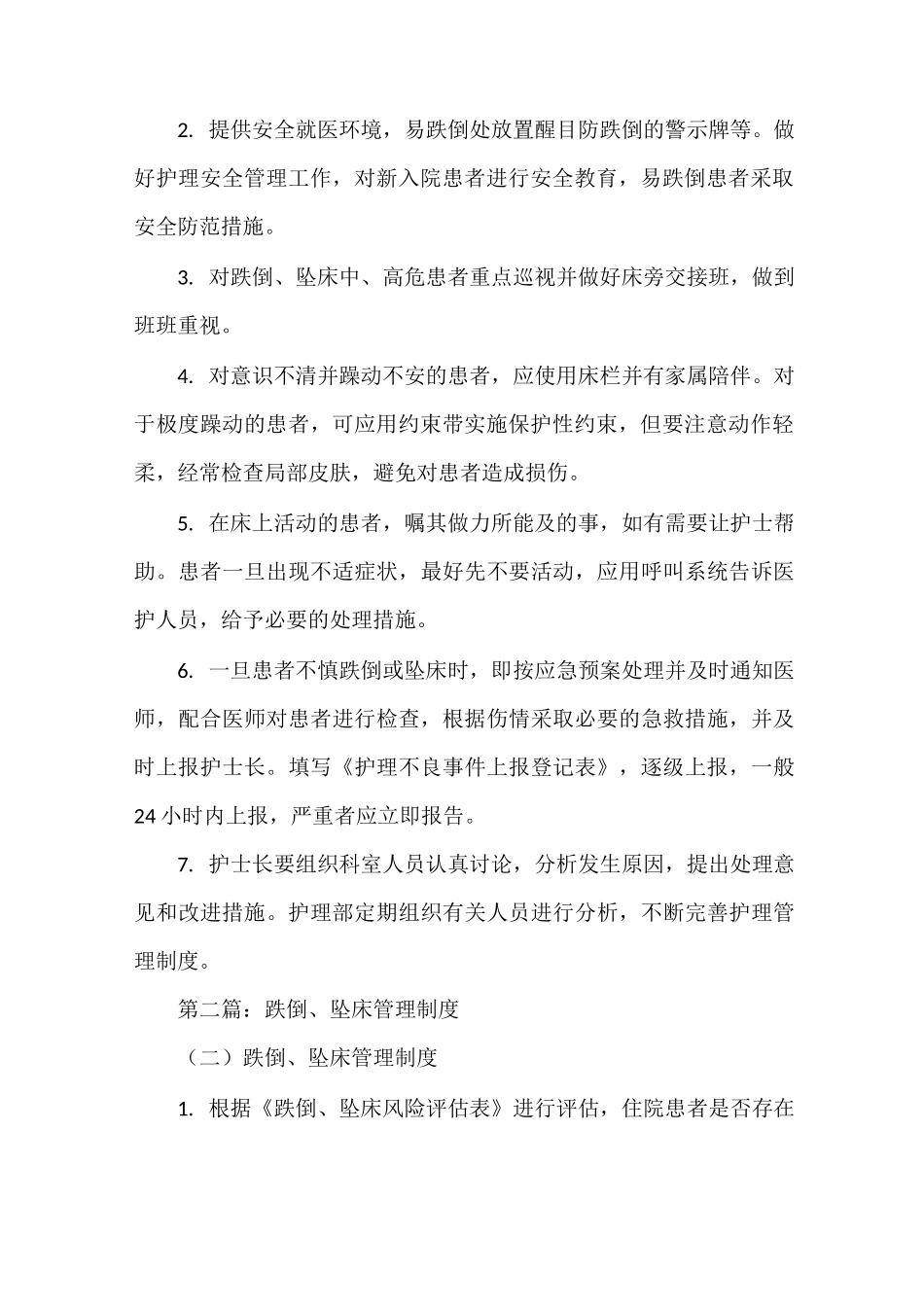 《跌倒坠床管理制度》_第2页