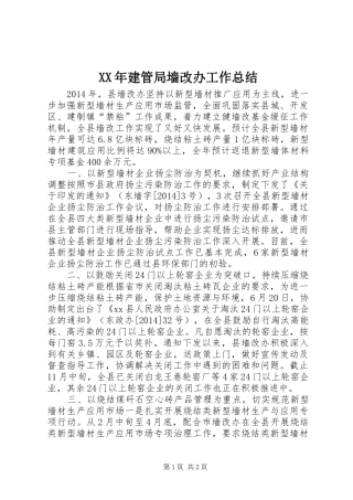 XX年建管局墙改办工作总结