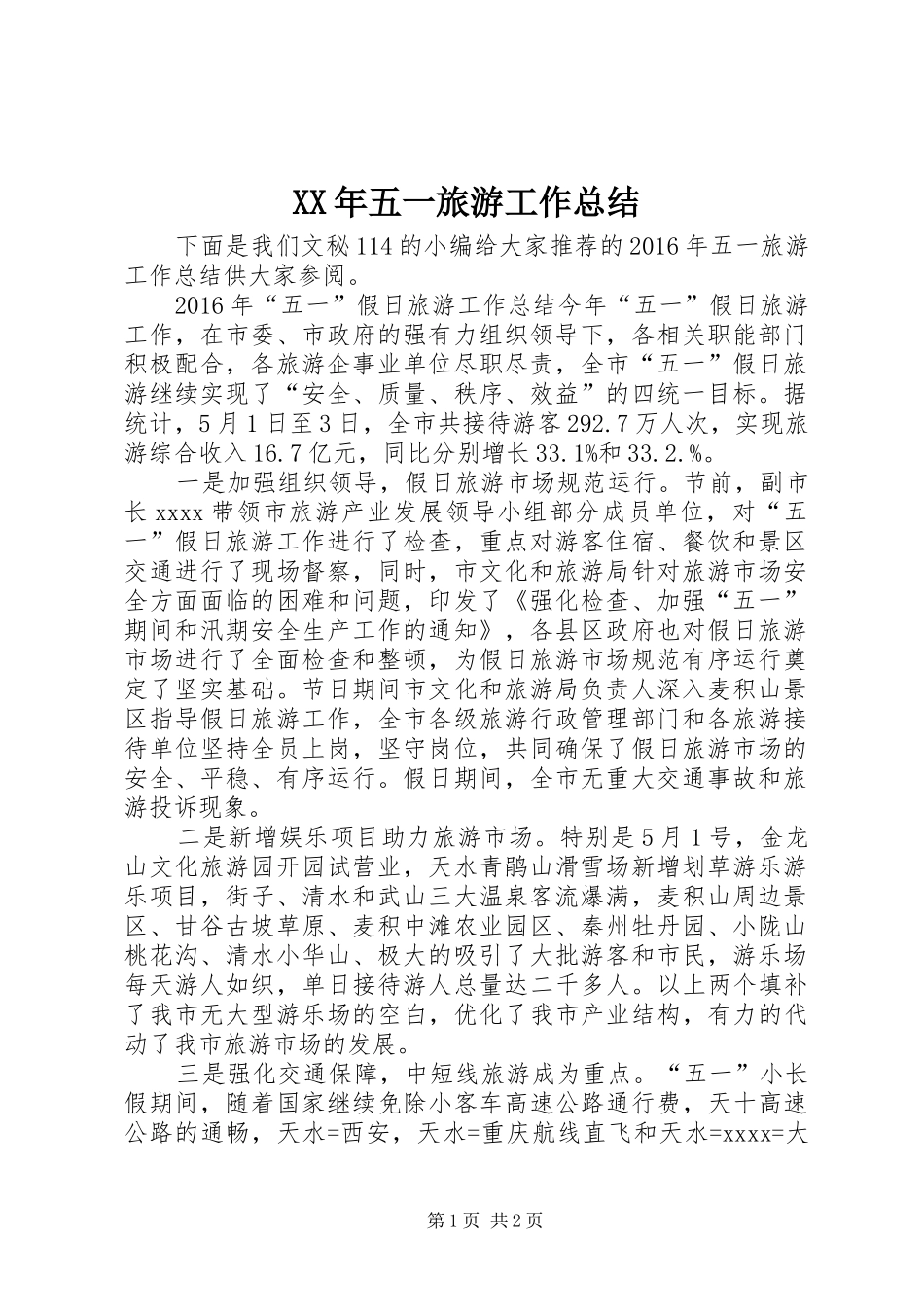 XX年五一旅游工作总结_第1页