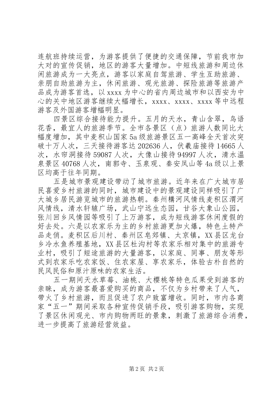 XX年五一旅游工作总结_第2页