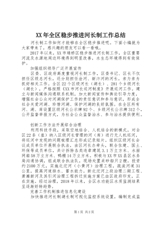 XX年全区稳步推进河长制工作总结