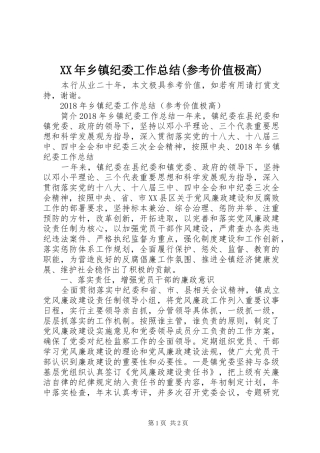 XX年乡镇纪委工作总结(参考价值极高)
