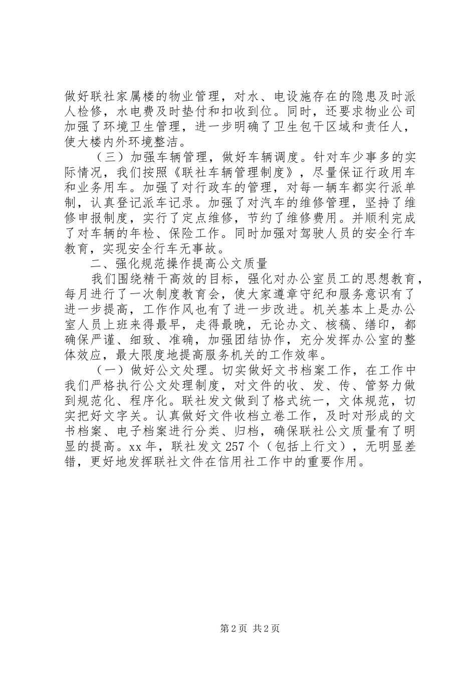 XX年农村信用社办公室工作总结_第2页