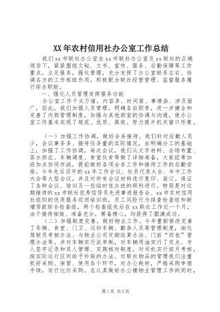 XX年农村信用社办公室工作总结