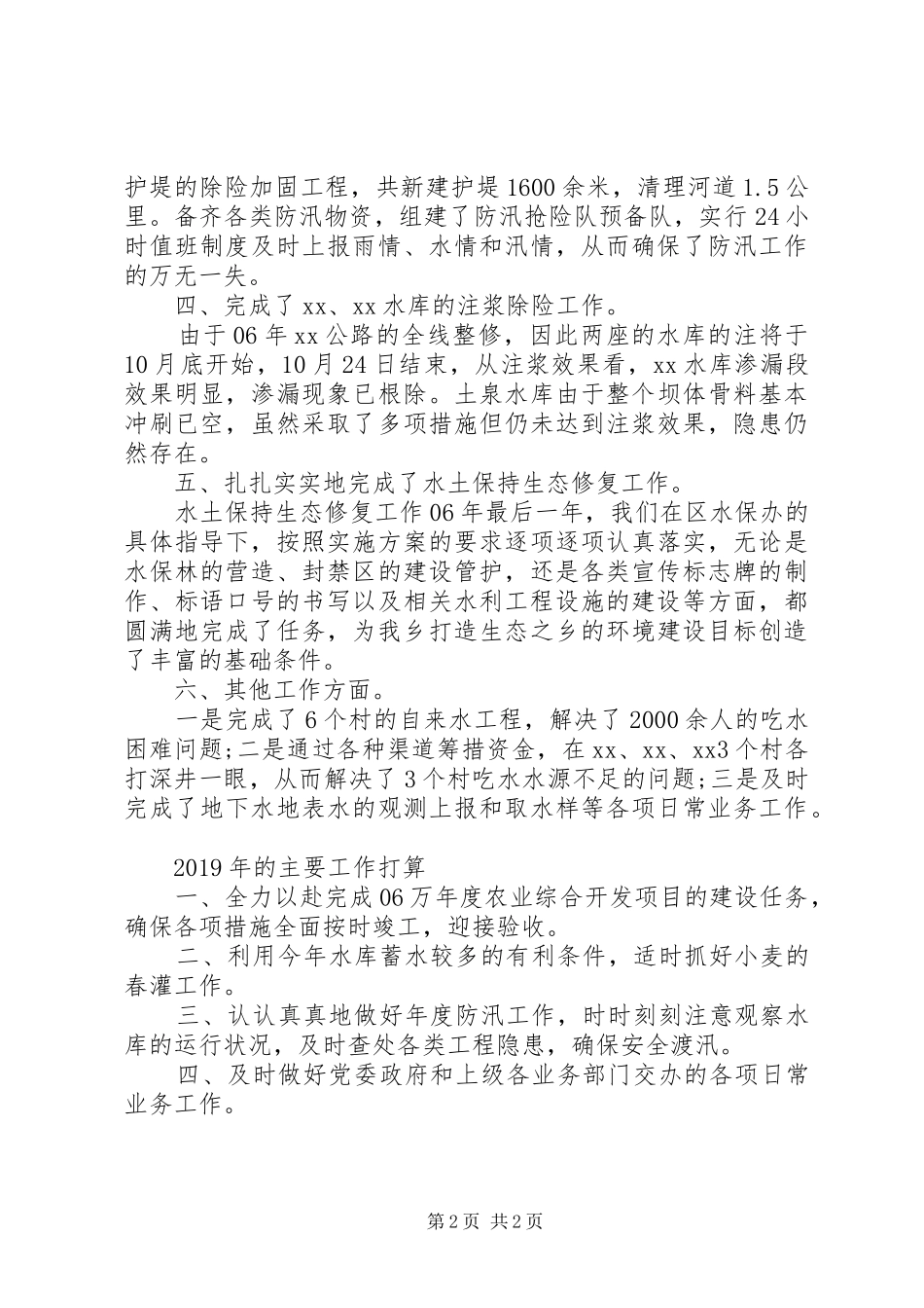 XX年乡水利站工作总结及XX年工作打算_第2页