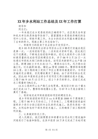 XX年乡水利站工作总结及XX年工作打算