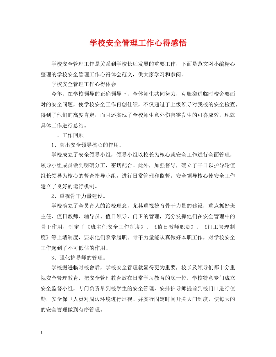 学校安全管理工作心得感悟 _第1页