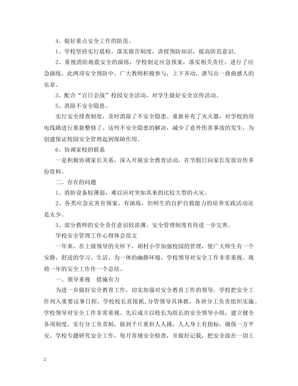 学校安全管理工作心得感悟 _第2页