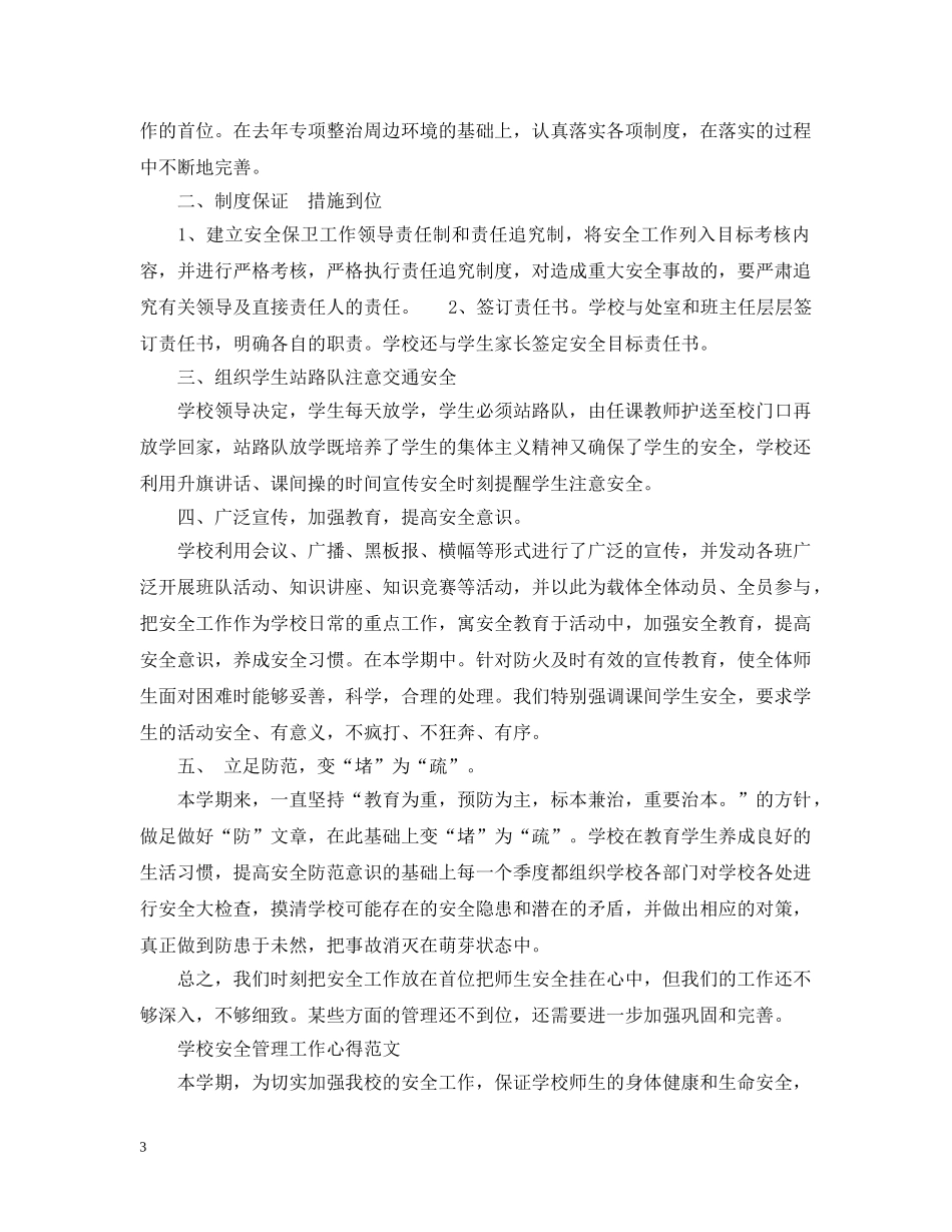 学校安全管理工作心得感悟 _第3页