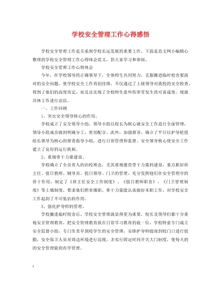 学校安全管理工作心得感悟 