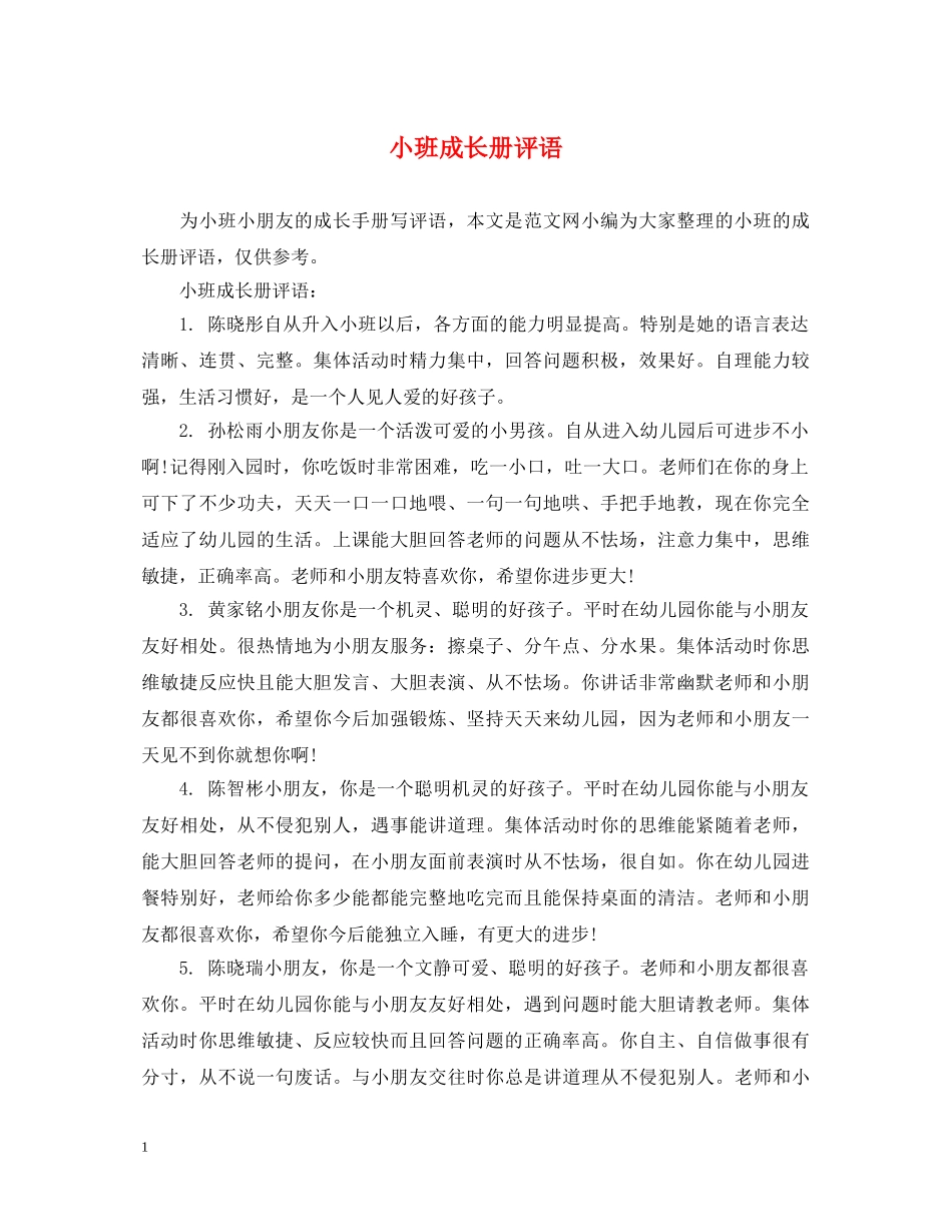 小班成长册评语 _第1页