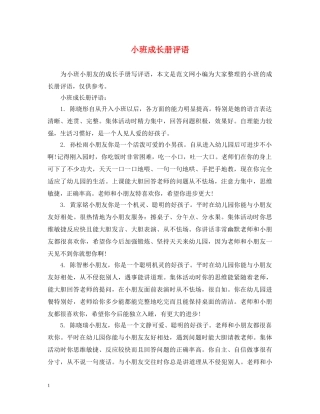 小班成长册评语 