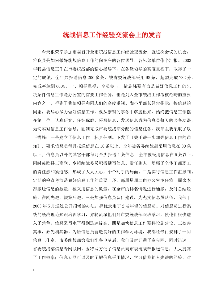 统战信息工作经验交流会上的发言 _第1页