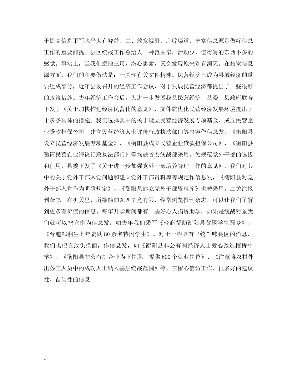 统战信息工作经验交流会上的发言 _第2页