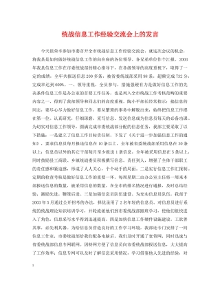 统战信息工作经验交流会上的发言 