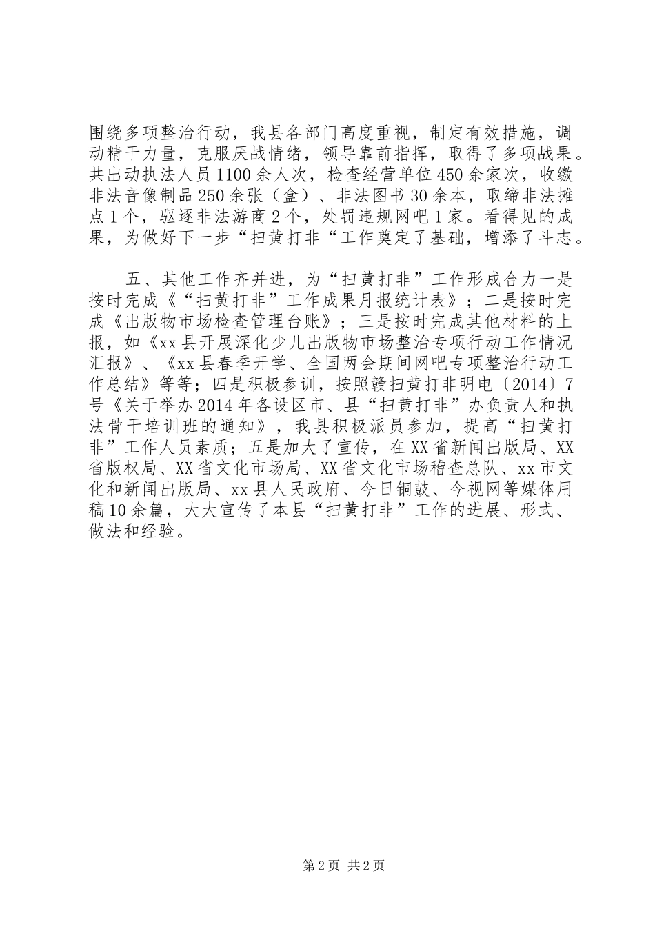 乡镇20XX年扫黄打非工作总结_第2页