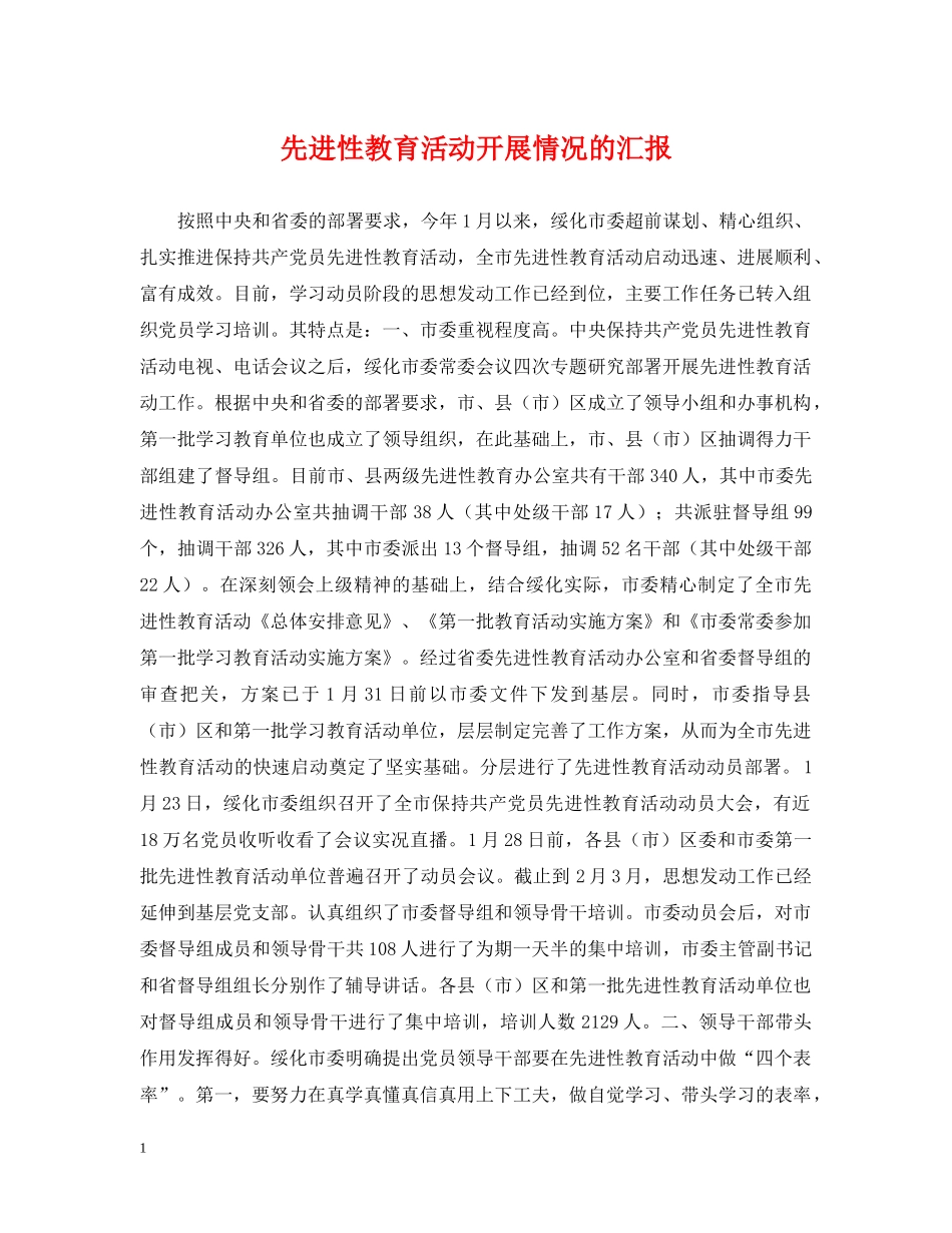 先进性教育活动开展情况的汇报_第1页