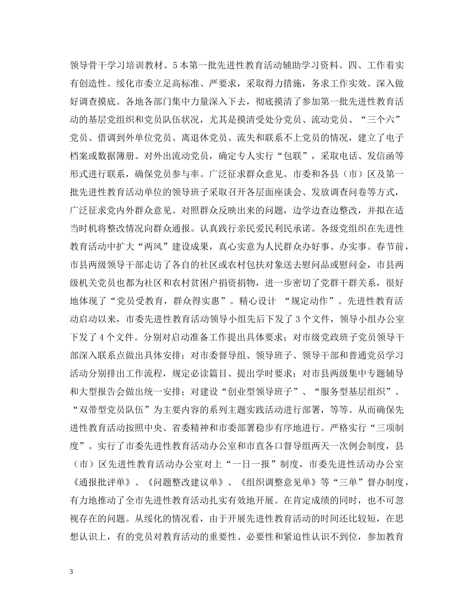先进性教育活动开展情况的汇报_第3页
