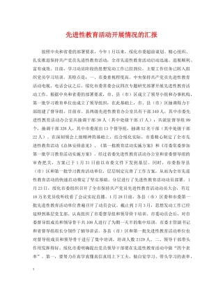 先进性教育活动开展情况的汇报