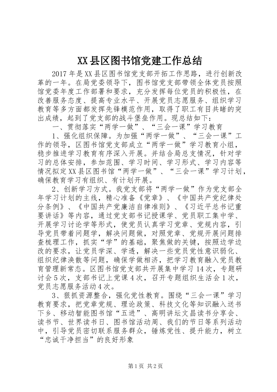 XX县区图书馆党建工作总结_第1页