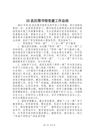XX县区图书馆党建工作总结