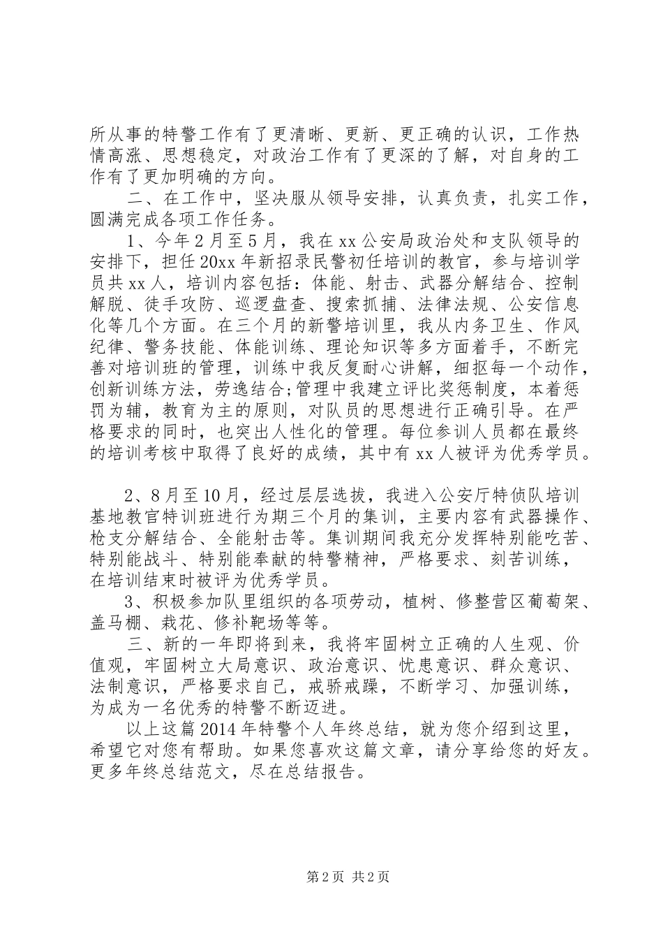 XX年特警个人年终总结_第2页