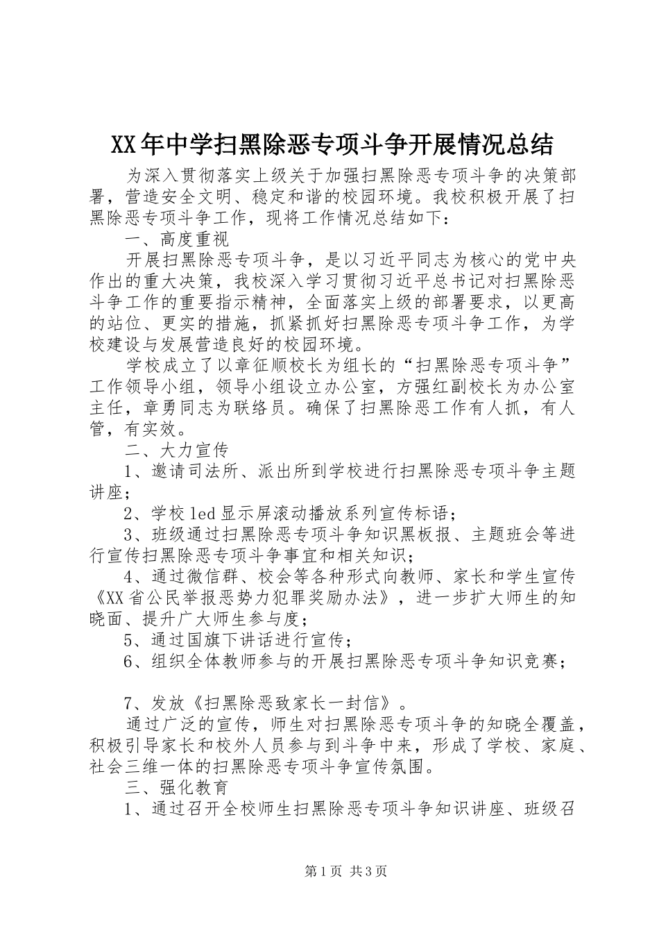 XX年中学扫黑除恶专项斗争开展情况总结_第1页