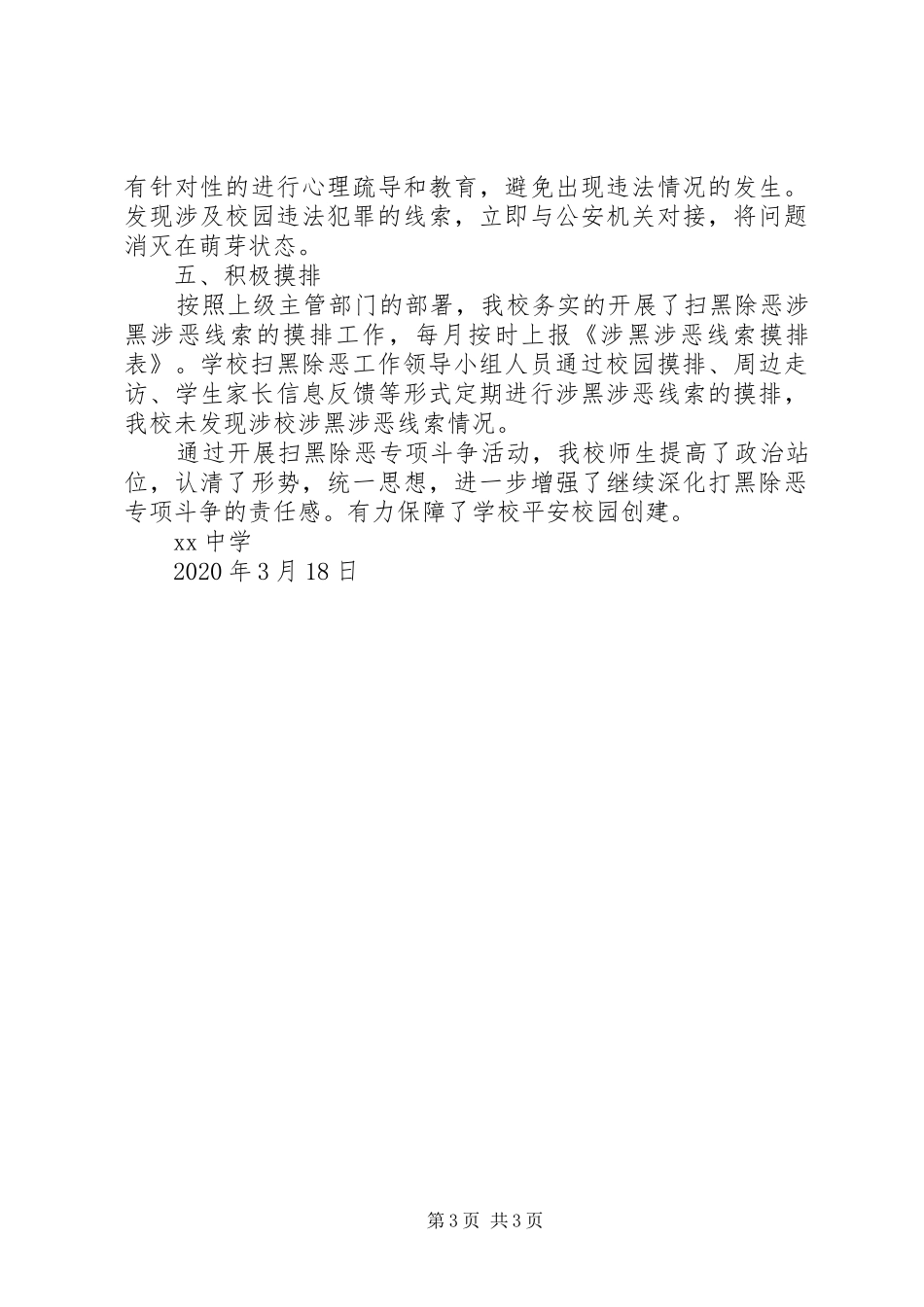 XX年中学扫黑除恶专项斗争开展情况总结_第3页