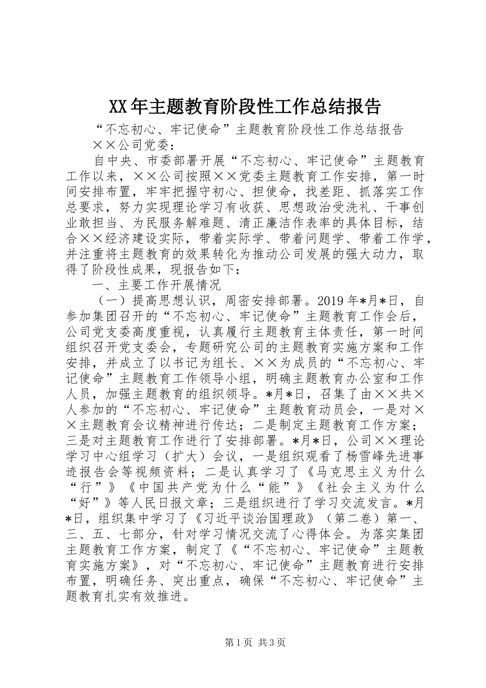 XX年主题教育阶段性工作总结报告_第1页