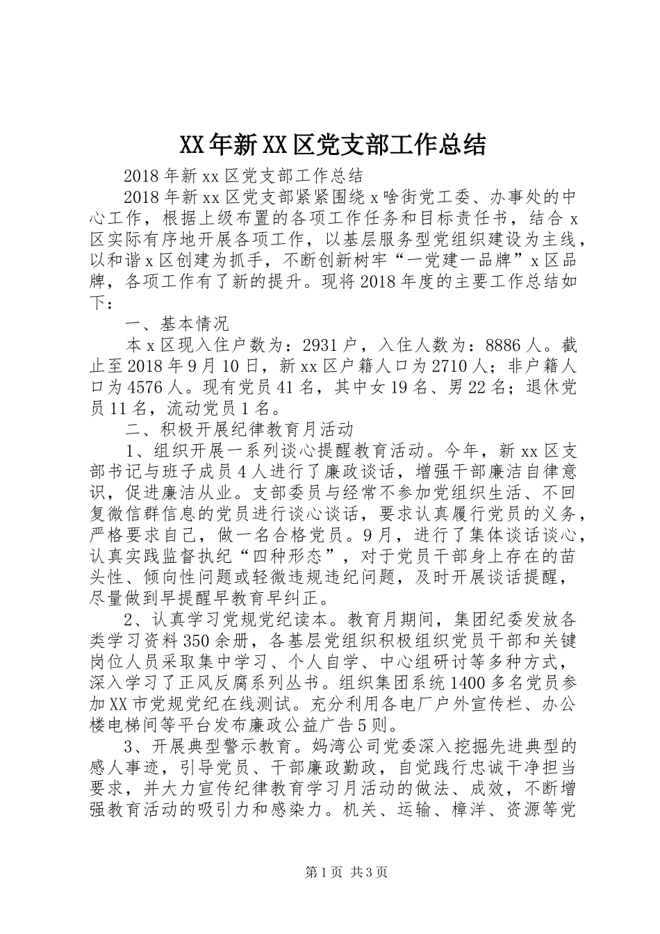 XX年新XX区党支部工作总结_第1页