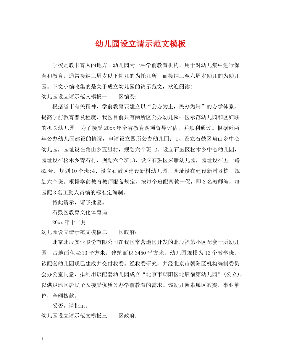 幼儿园设立请示范文模板 _第1页