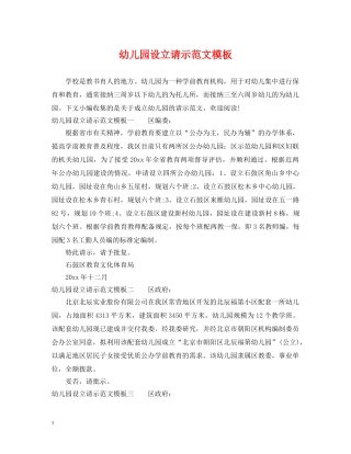 幼儿园设立请示范文模板 