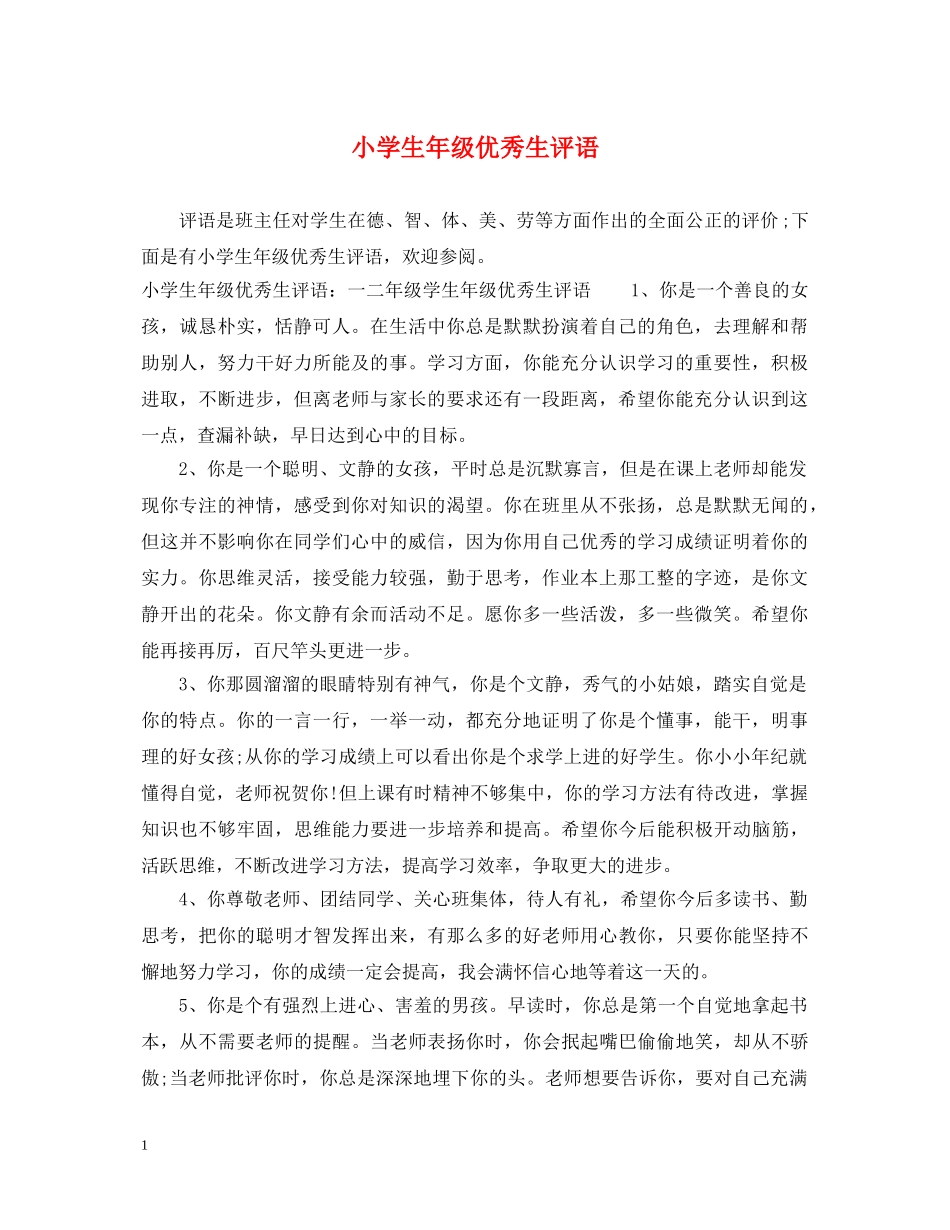 小学生年级优秀生评语 _第1页