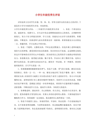 小学生年级优秀生评语 